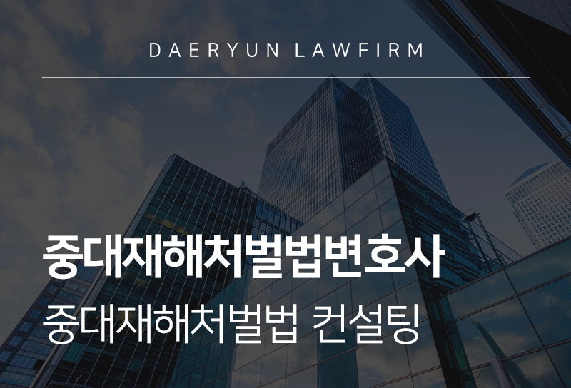 중대재해처벌법변호사가 제안하는 중대재해처벌법 컨설팅