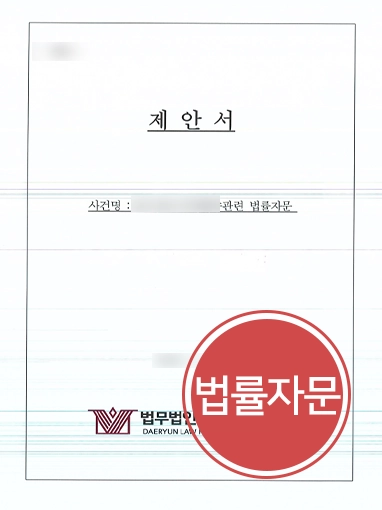 산업안전보건법 자문 | 산업안전보건법 법률자문 성공한 의뢰인