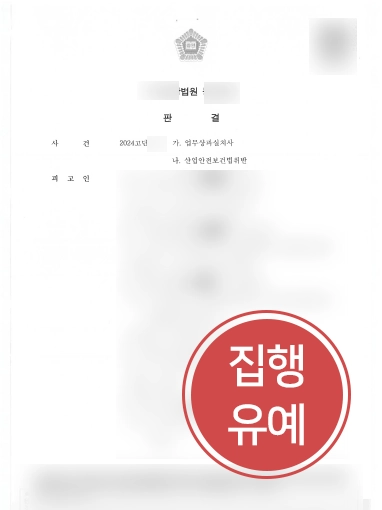 산재사망사고 | 사망사고 발생한 건설현장 관리자 조력, 실형 방어