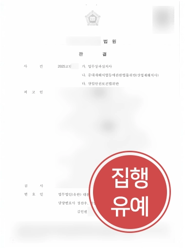 산업재해사망 | 산업재해사망으로 인한 3건의 혐의에도 실형 방어