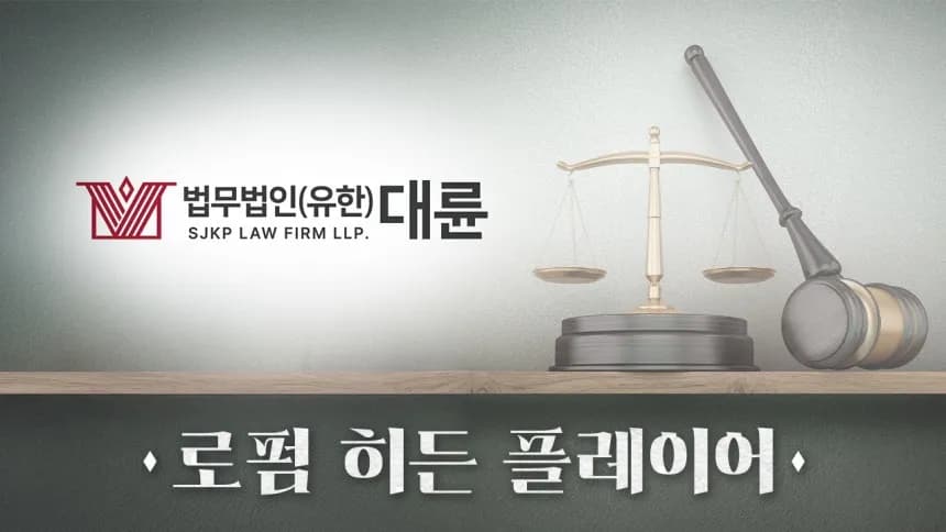 [로펌 히든 플레이어] 대륜 곽나미·명재호·안일환, 법과 실무 시너지 발휘 [넘버스]