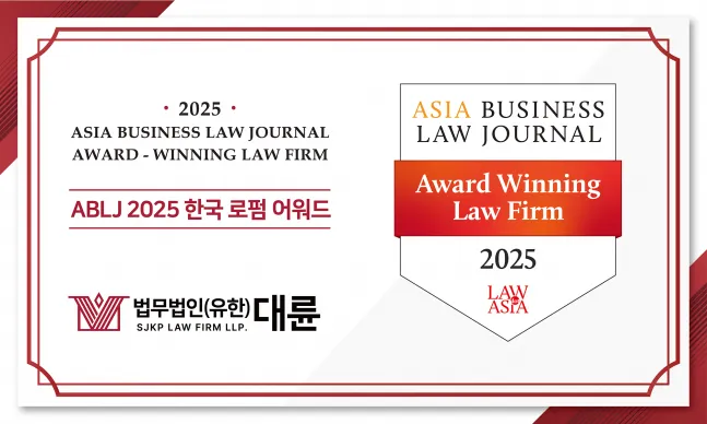 대륜, ABLJ ‘2025 한국 로펌 어워드' 상표 소송 분야 우수 로펌 선정