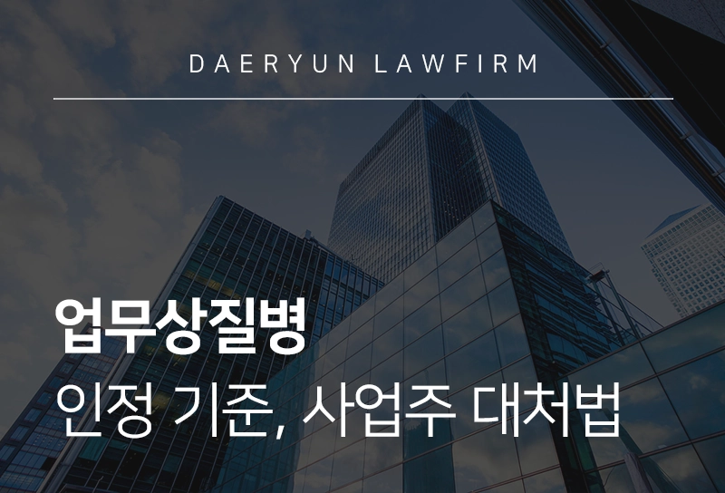 업무상질병 인정 기준, 사업주 대처법은?