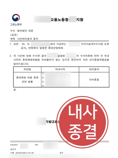 중대산업재해 | 기업 경영진 혐의없음 내사종결 사례